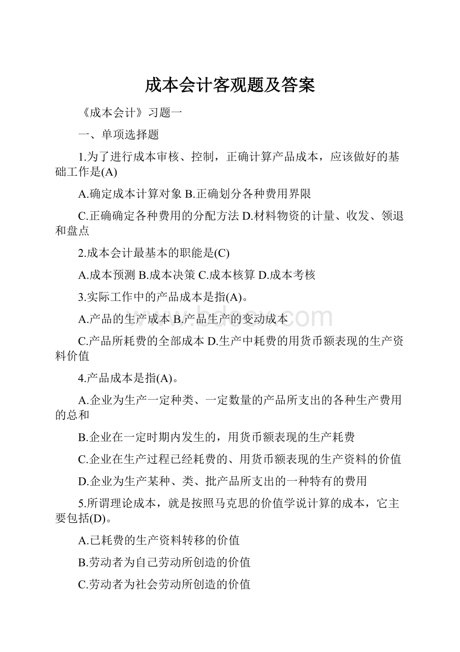 成本会计客观题及答案Word格式文档下载.docx