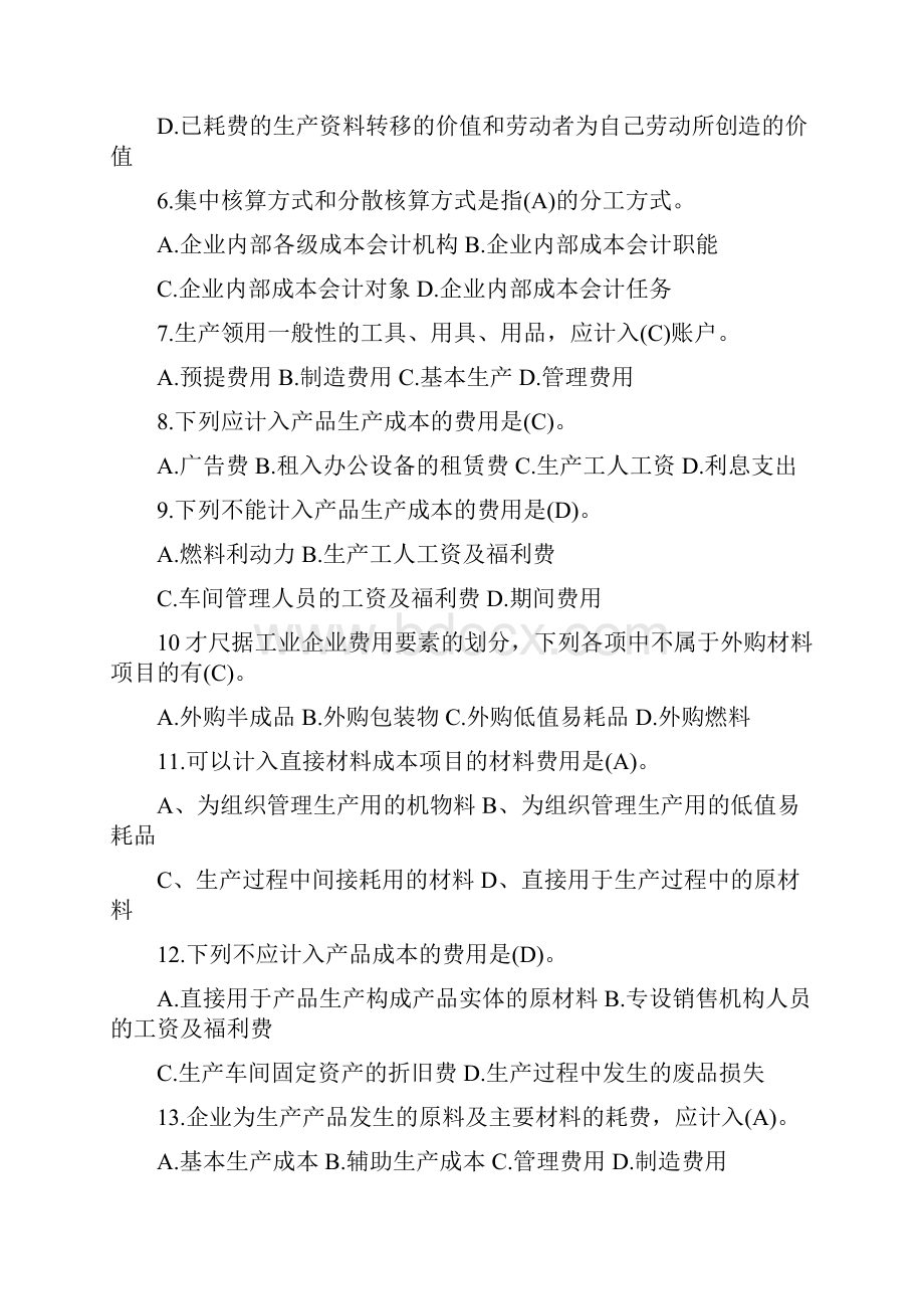 成本会计客观题及答案.docx_第2页