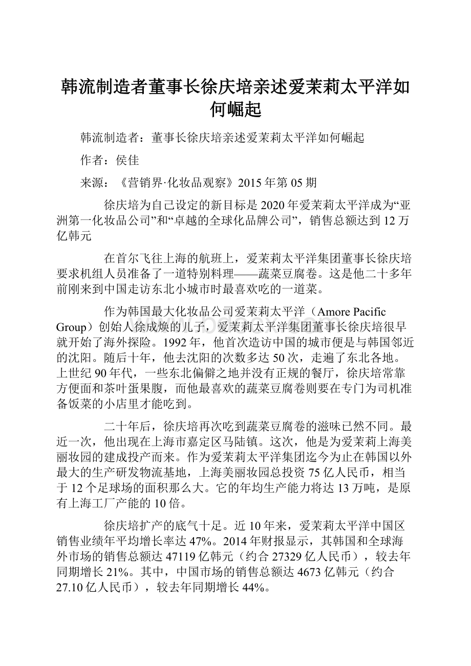 韩流制造者董事长徐庆培亲述爱茉莉太平洋如何崛起Word文档格式.docx_第1页