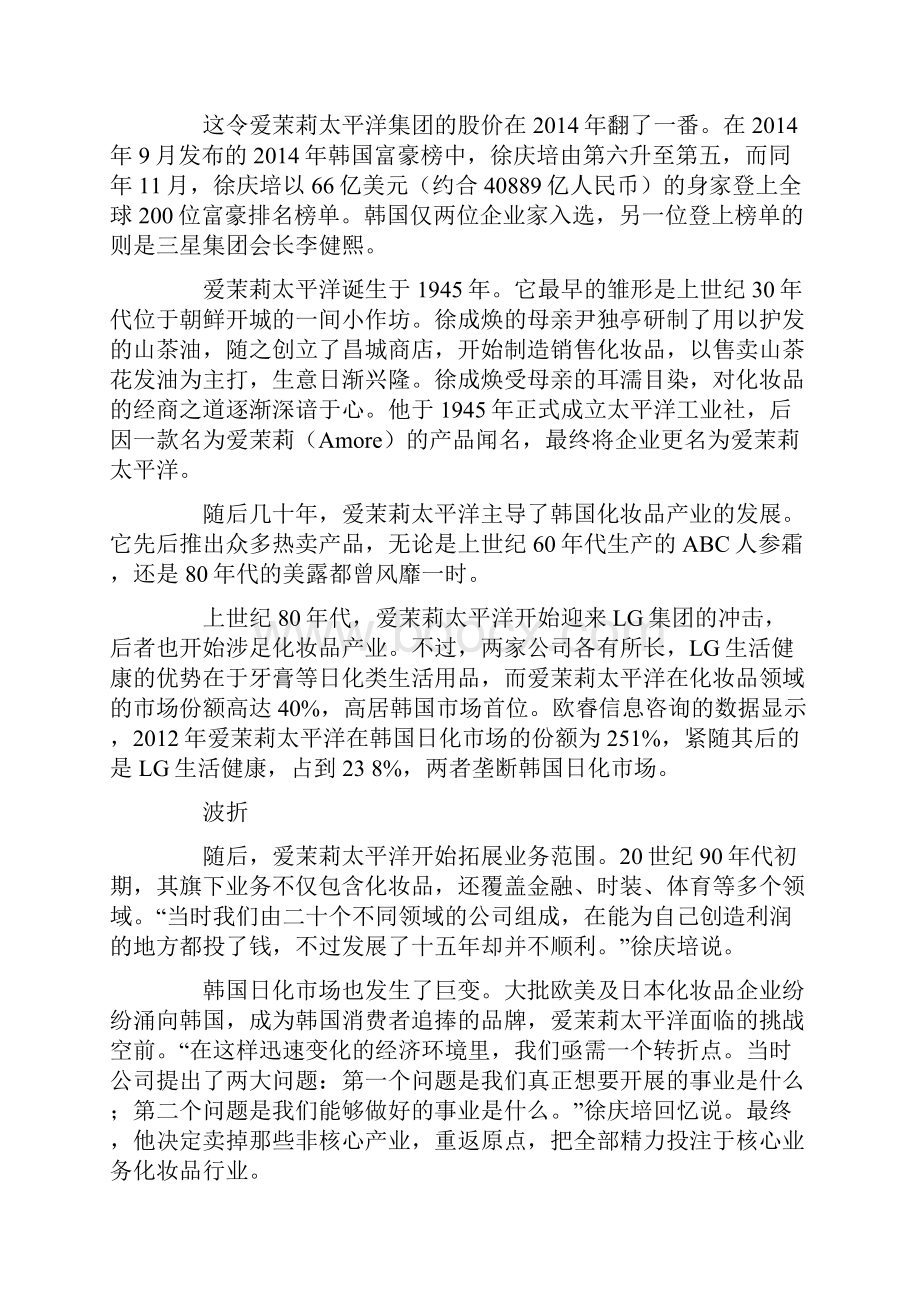 韩流制造者董事长徐庆培亲述爱茉莉太平洋如何崛起Word文档格式.docx_第2页