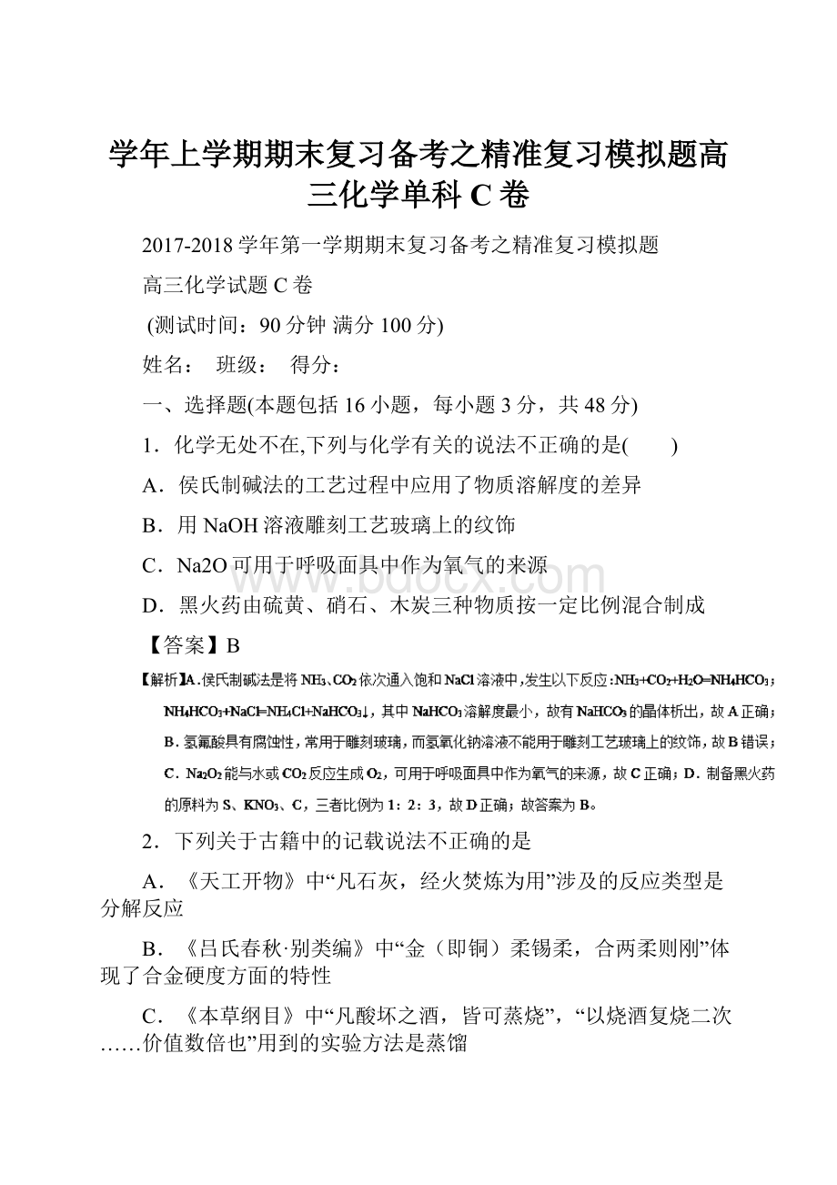 学年上学期期末复习备考之精准复习模拟题高三化学单科C卷文档格式.docx_第1页