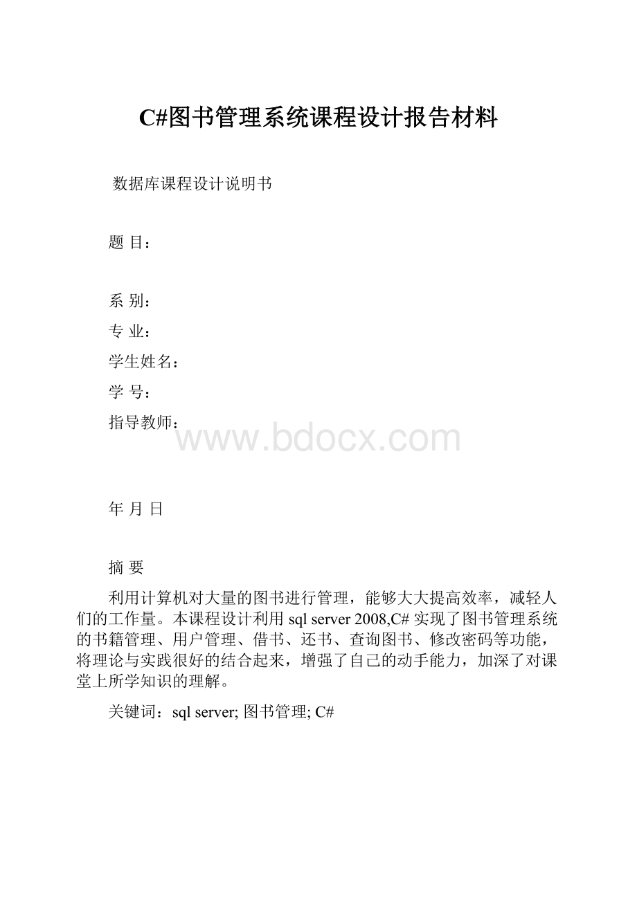 C#图书管理系统课程设计报告材料Word文档格式.docx