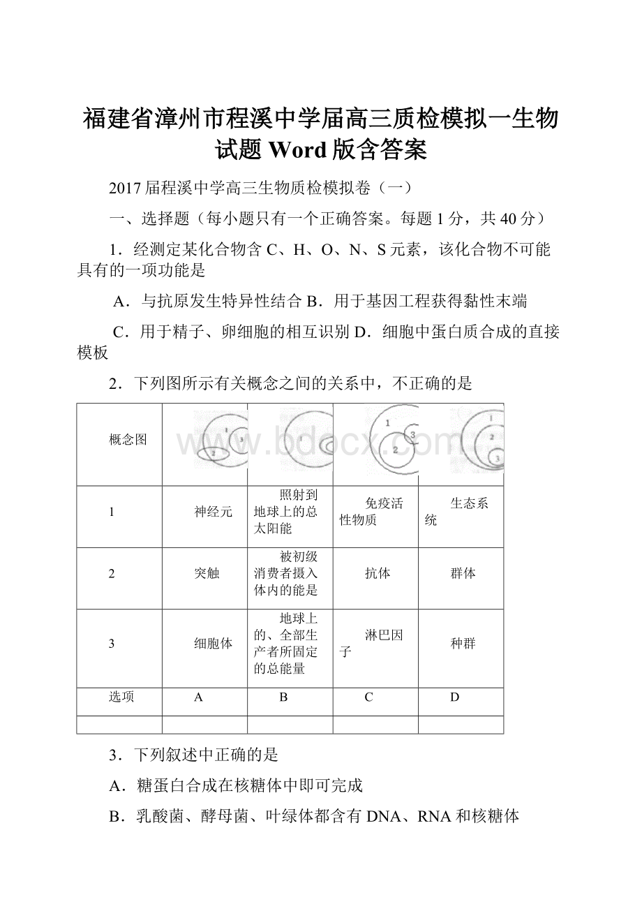 福建省漳州市程溪中学届高三质检模拟一生物试题 Word版含答案.docx