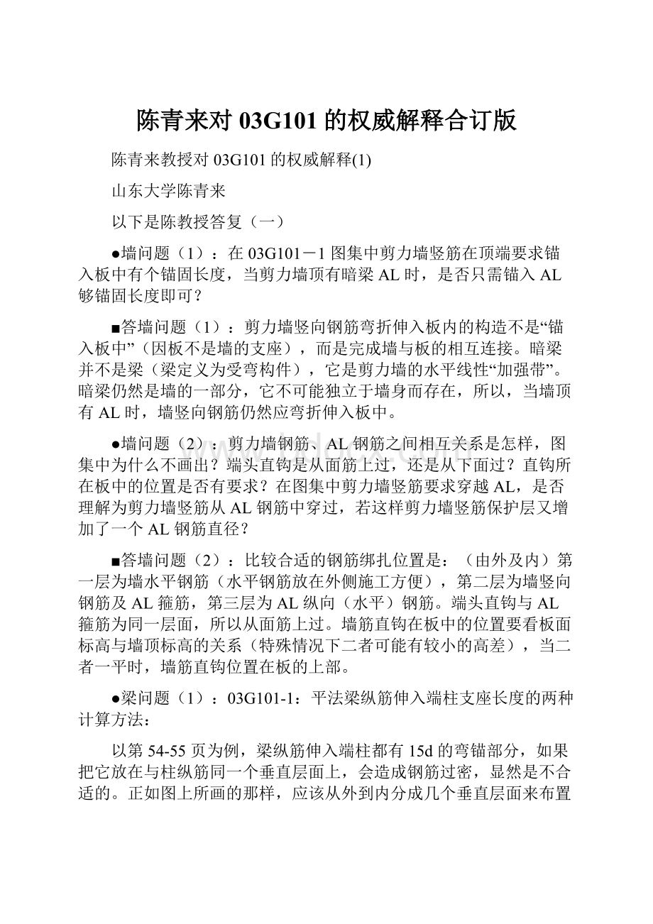 陈青来对03G101的权威解释合订版.docx_第1页