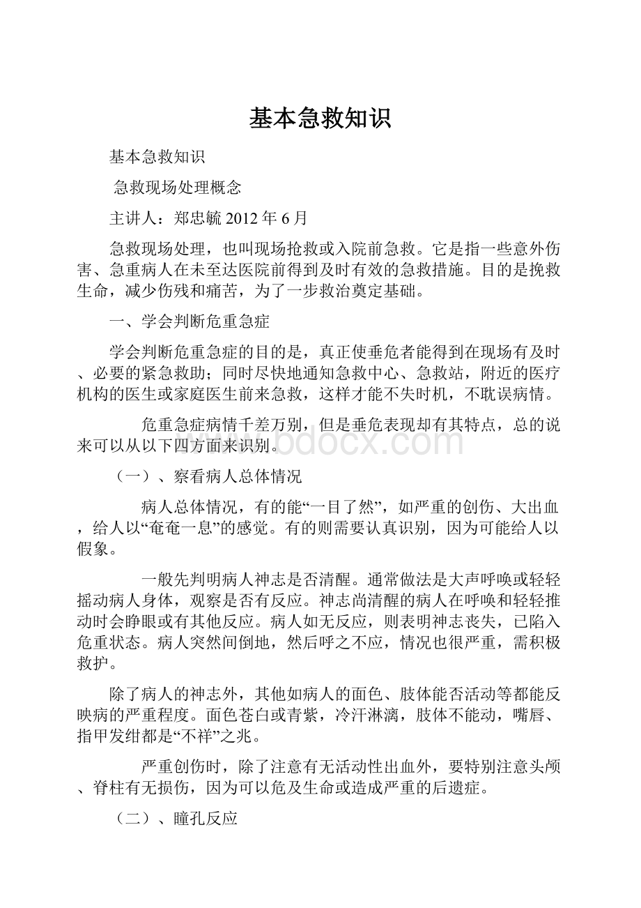 基本急救知识Word格式文档下载.docx