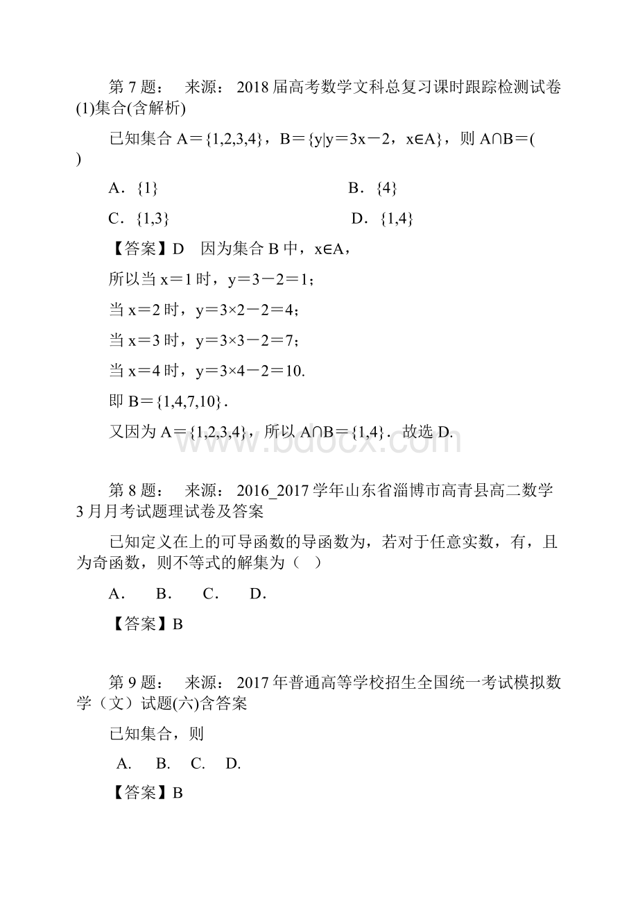 新疆乌鲁木齐市未名学校高考数学选择题专项训练一模.docx_第3页