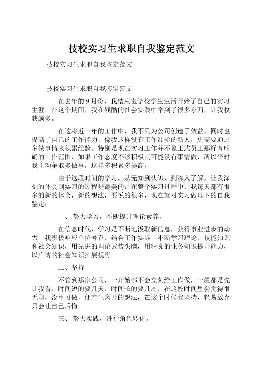 技校实习生求职自我鉴定范文.docx_第1页