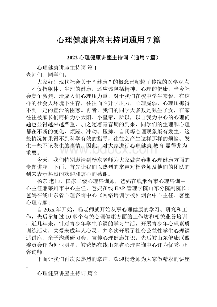 心理健康讲座主持词通用7篇.docx_第1页