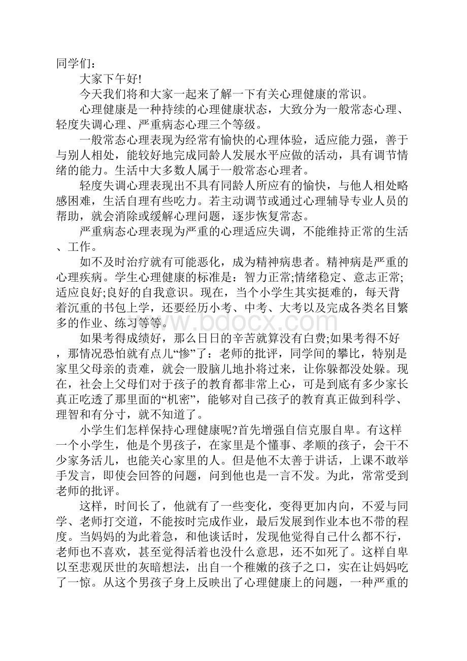 心理健康讲座主持词通用7篇.docx_第2页