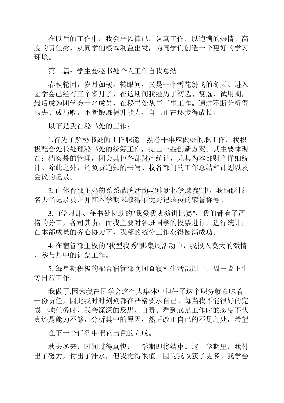 学生会秘书处个人自我总结与学生会秘书处工作总结汇编doc.docx_第2页