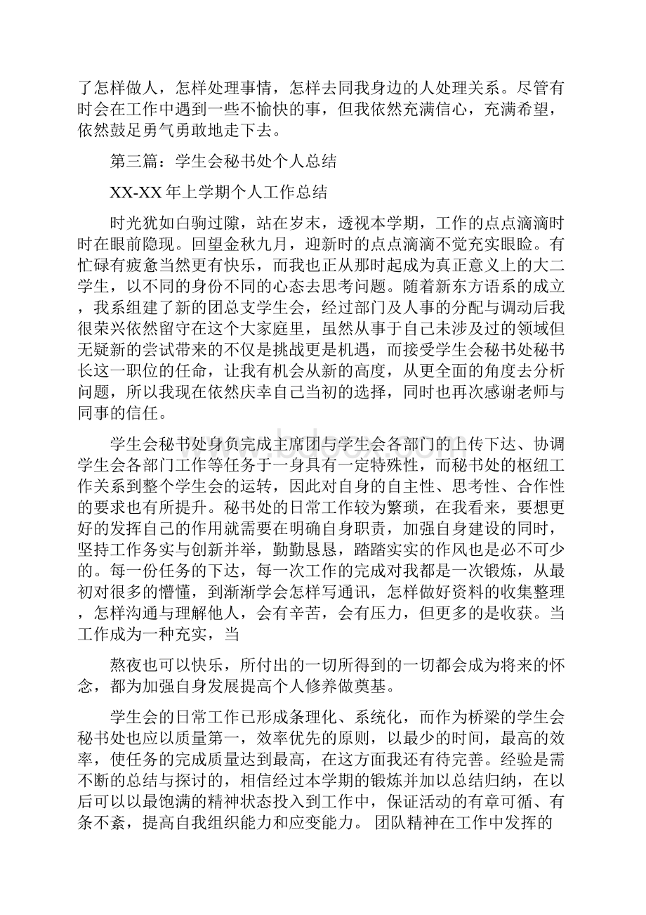 学生会秘书处个人自我总结与学生会秘书处工作总结汇编doc.docx_第3页