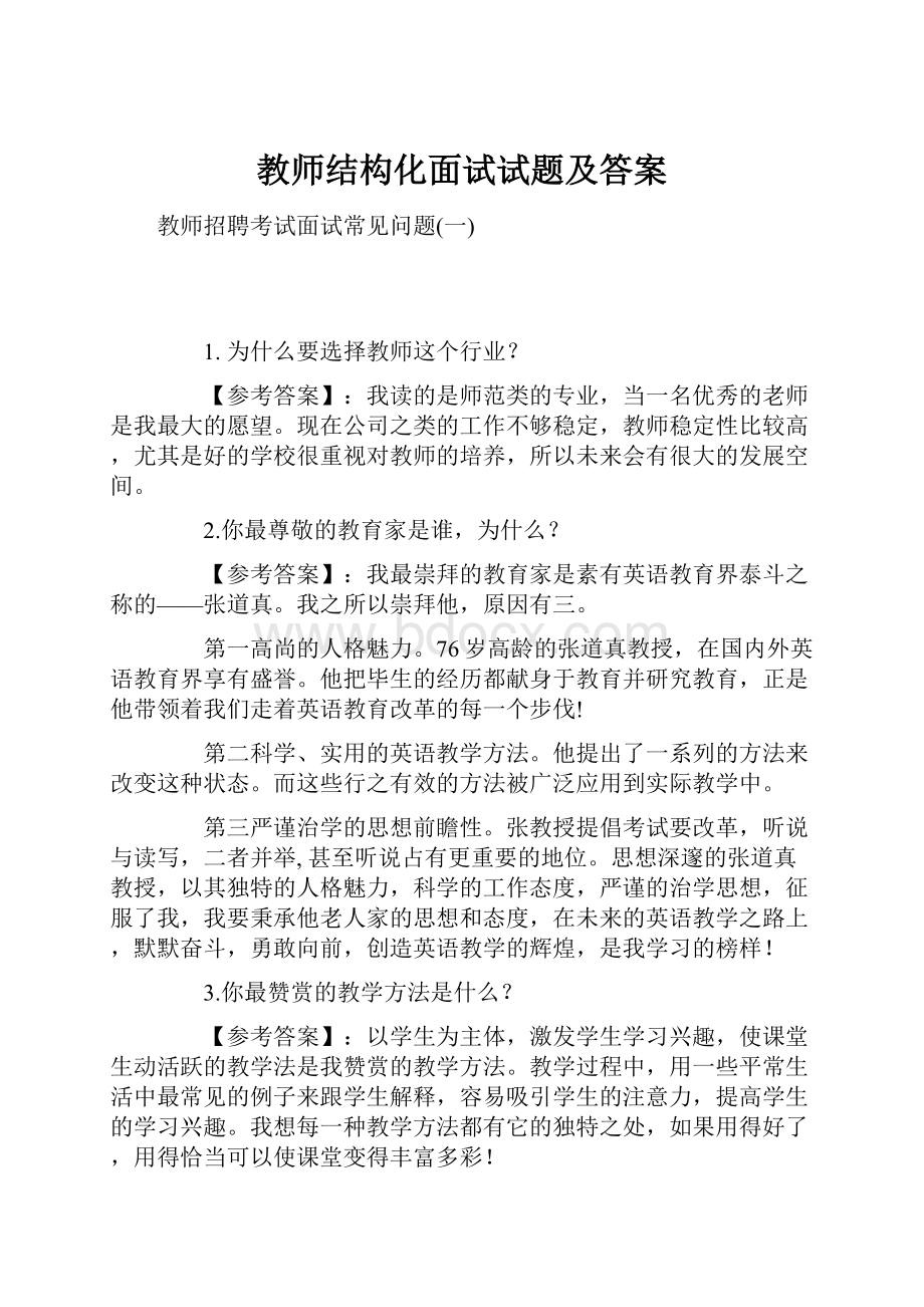 教师结构化面试试题及答案.docx