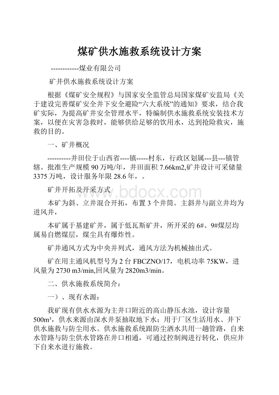 煤矿供水施救系统设计方案.docx