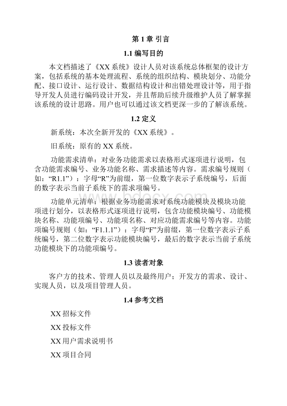 系统概要设计说明书内部版模板Word格式.docx_第2页