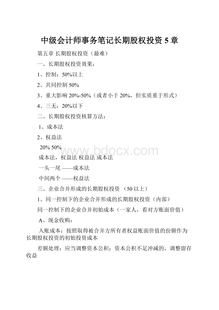 中级会计师事务笔记长期股权投资5章.docx