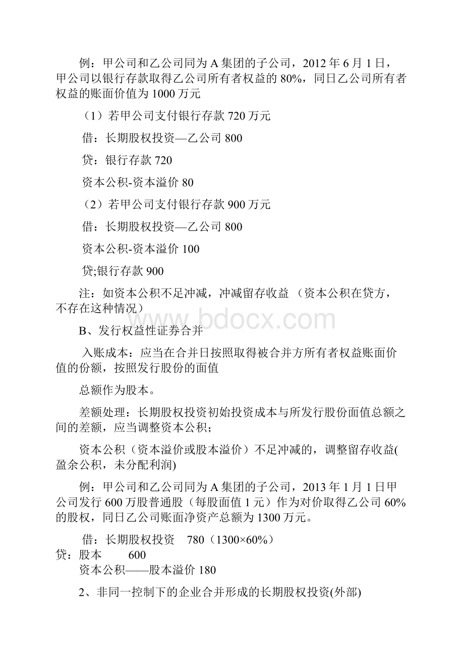 中级会计师事务笔记长期股权投资5章.docx_第2页