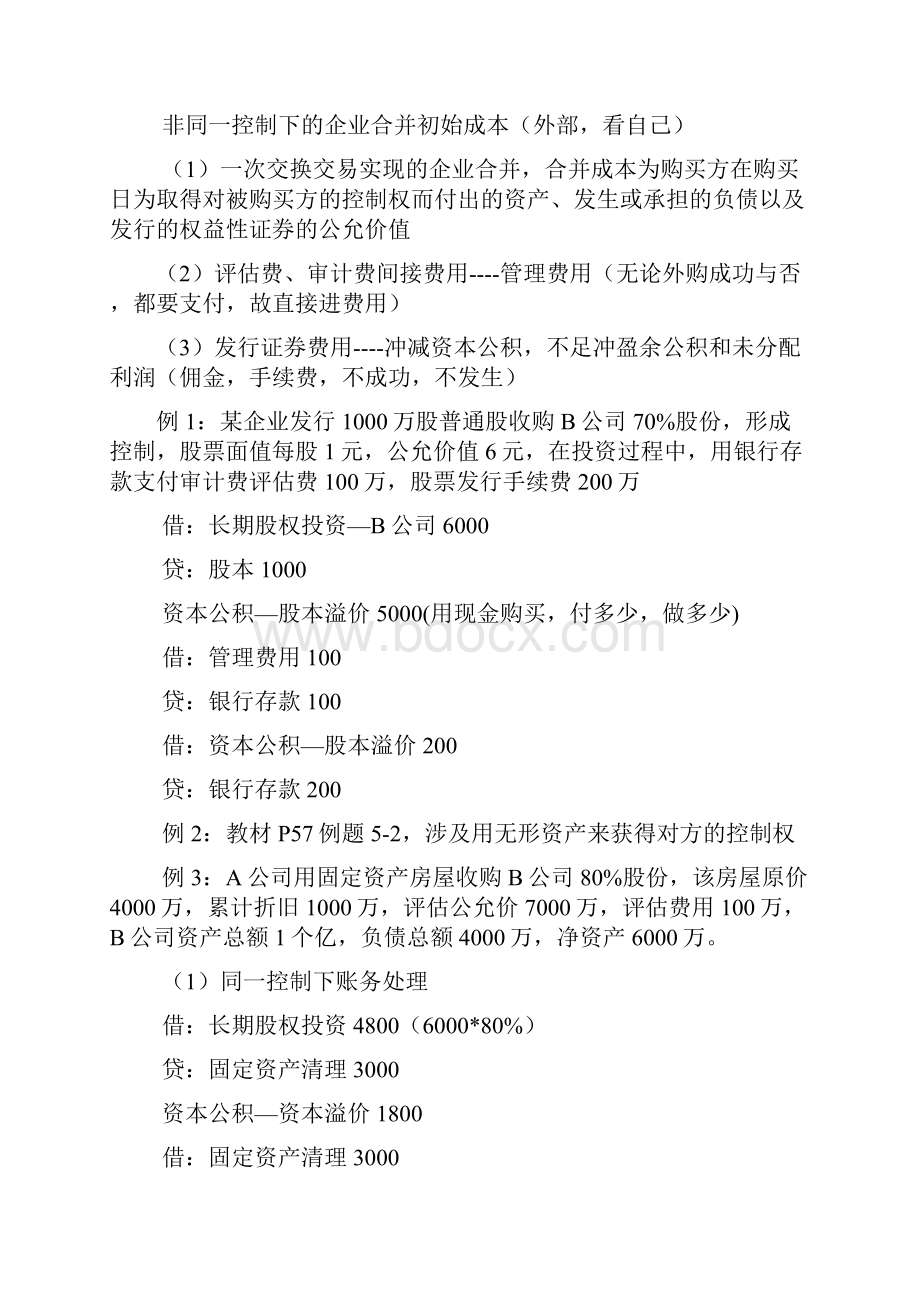 中级会计师事务笔记长期股权投资5章.docx_第3页