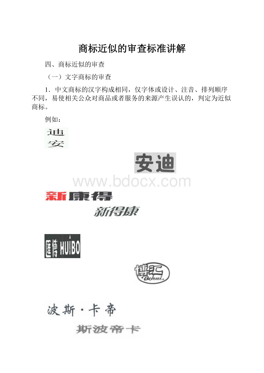 商标近似的审查标准讲解.docx