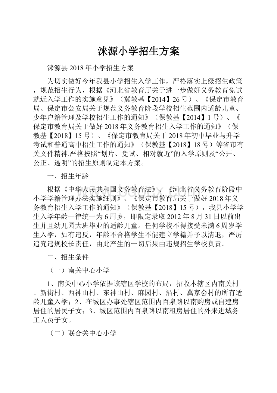 涞源小学招生方案Word文件下载.docx