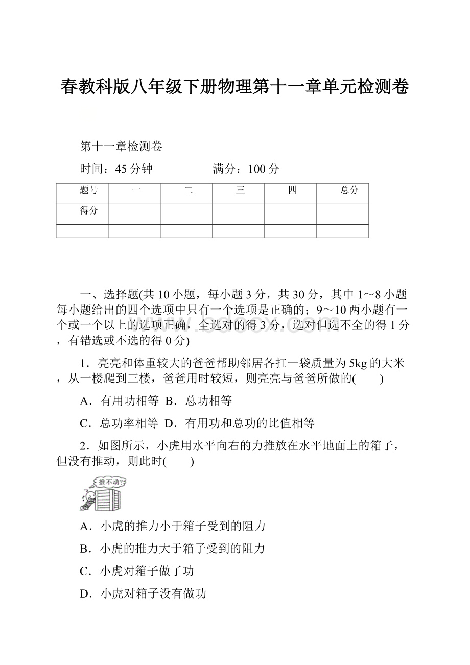 春教科版八年级下册物理第十一章单元检测卷.docx