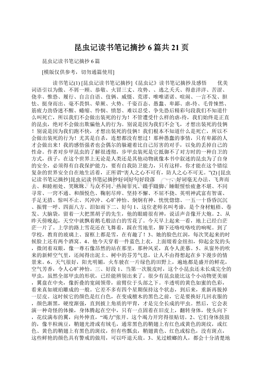 昆虫记读书笔记摘抄6篇共21页Word格式文档下载.docx_第1页