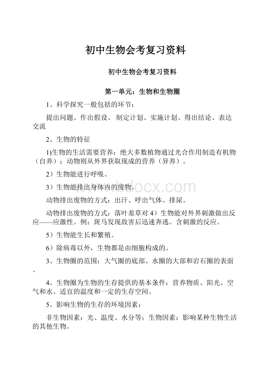 初中生物会考复习资料Word格式.docx