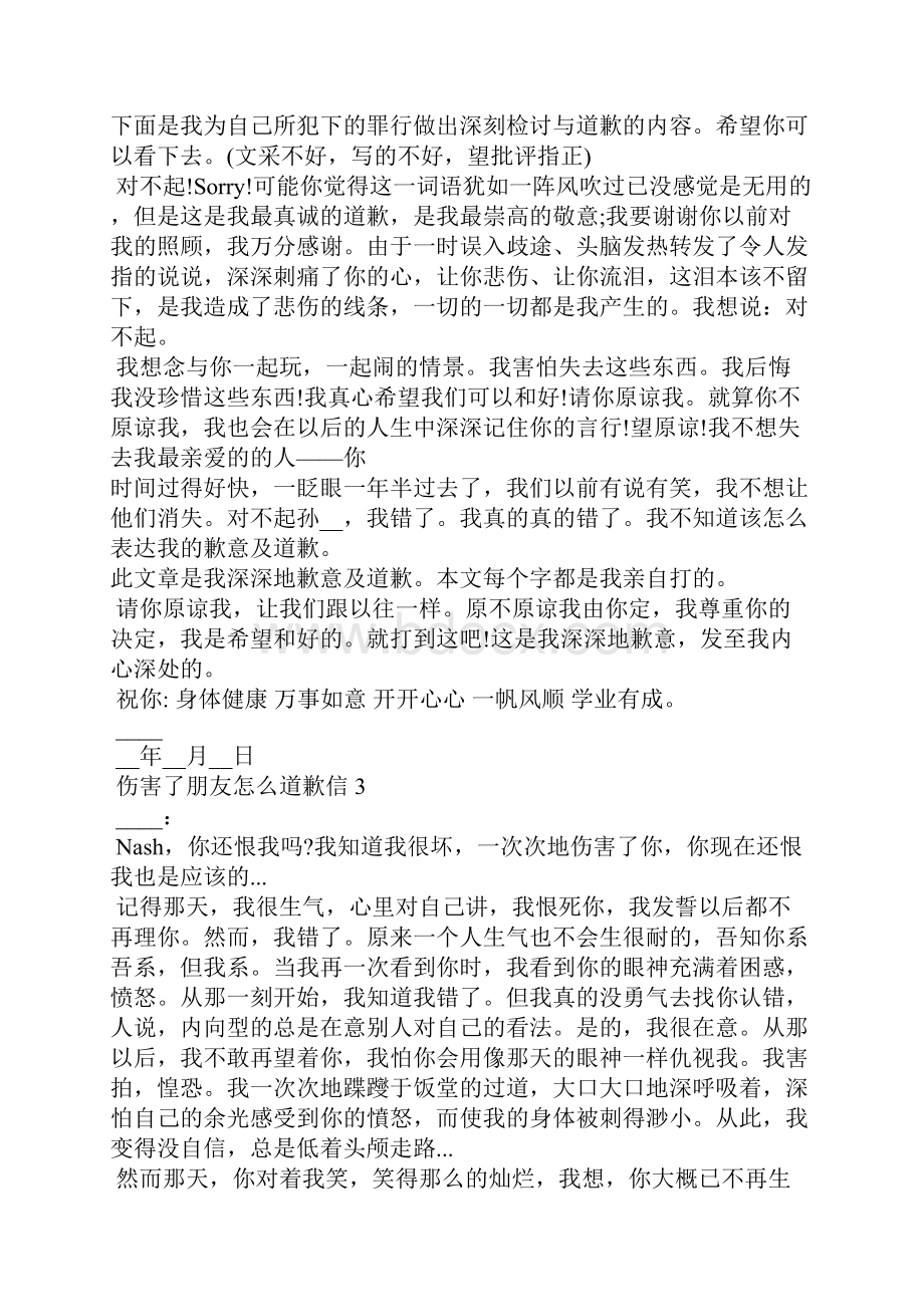 伤害了朋友怎么道歉信范文.docx_第2页