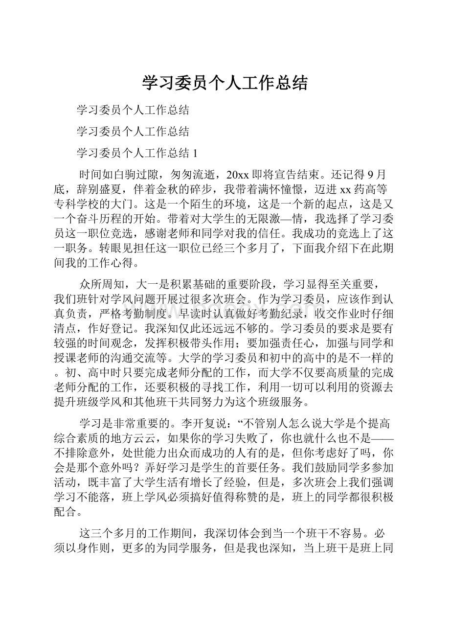 学习委员个人工作总结Word下载.docx_第1页