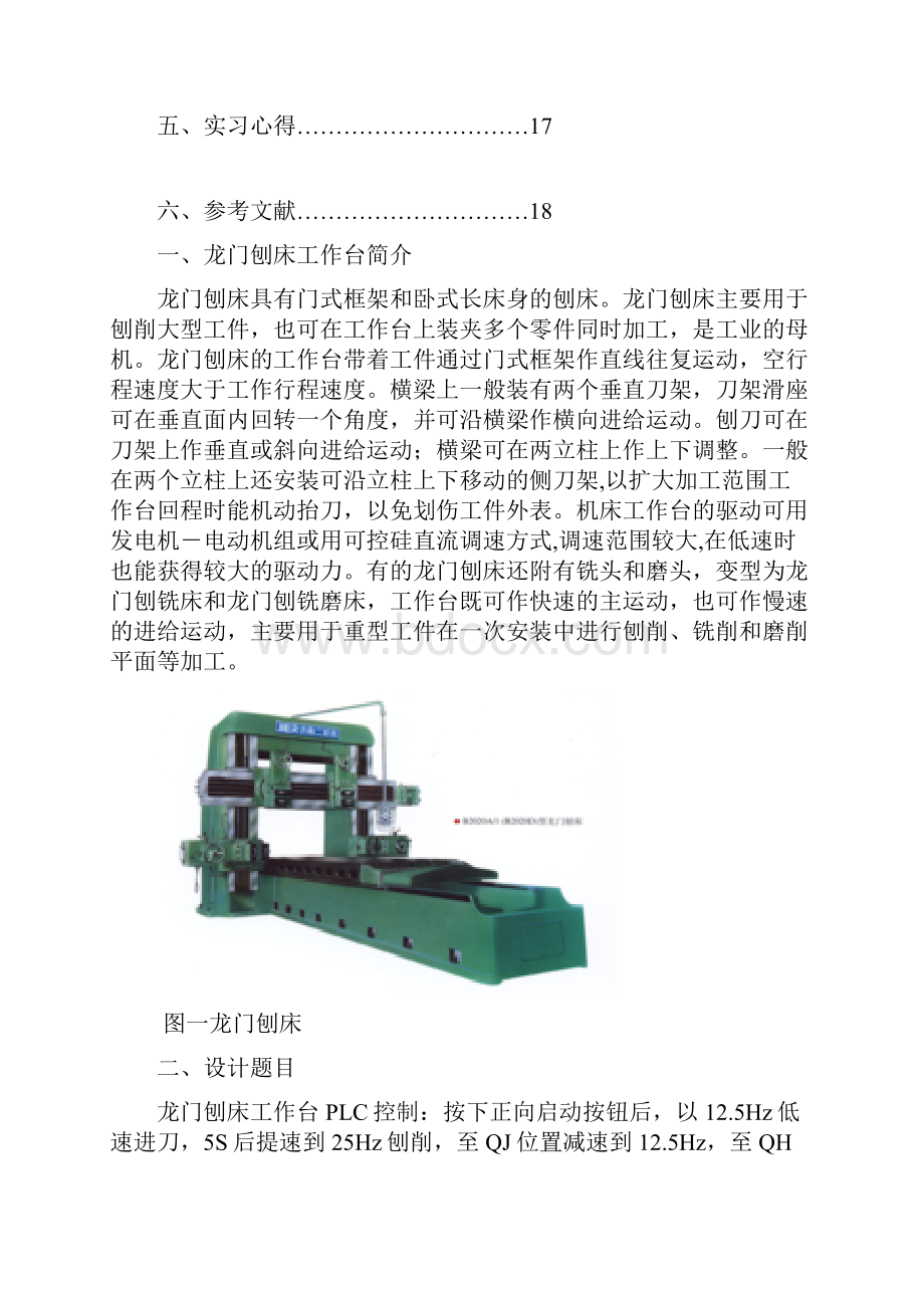 PLC龙门刨床工作台实习报告.docx_第2页