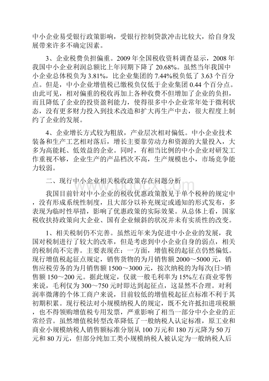 关于促进中小企业发展税收政策研究报告.docx_第2页