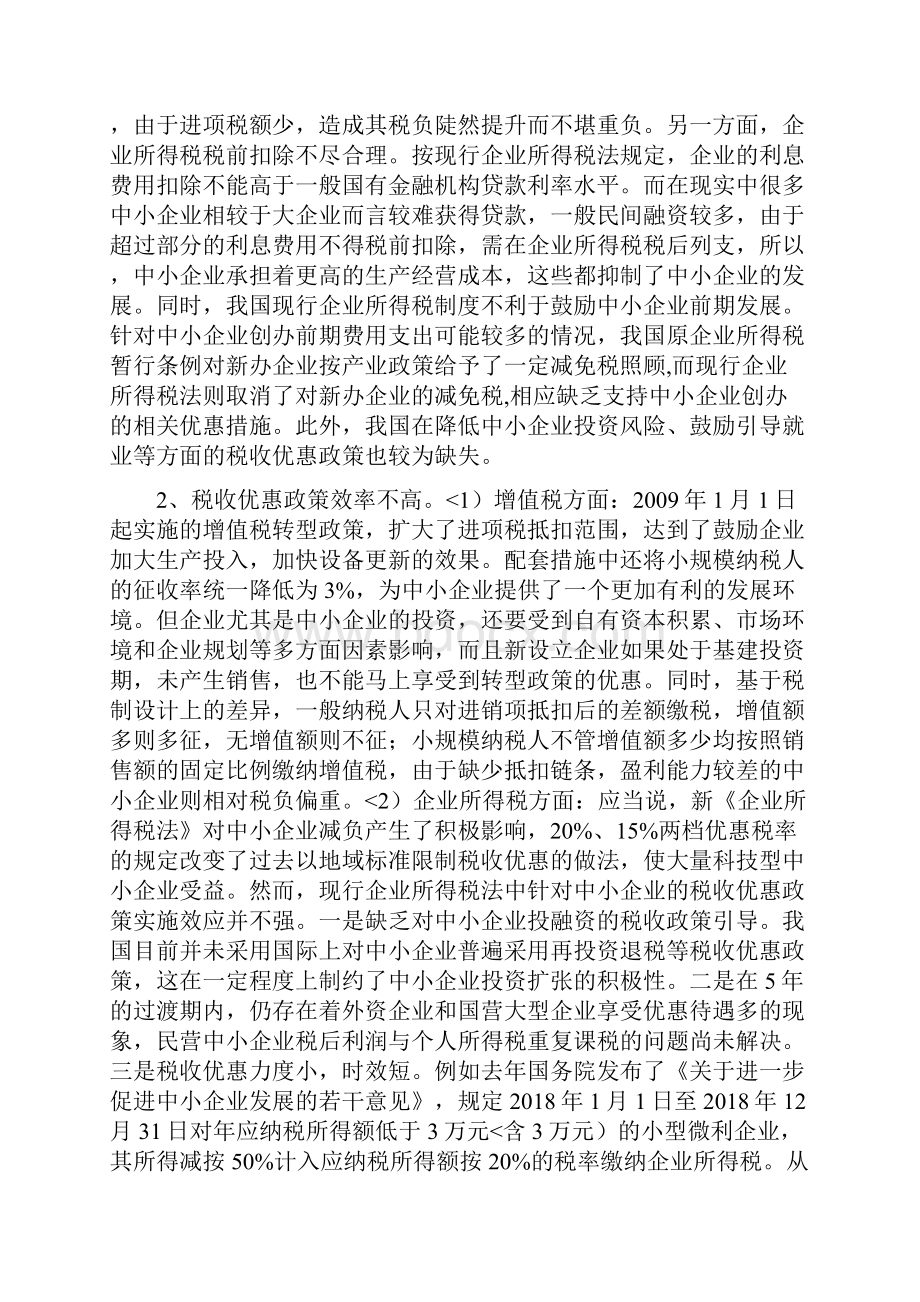 关于促进中小企业发展税收政策研究报告.docx_第3页