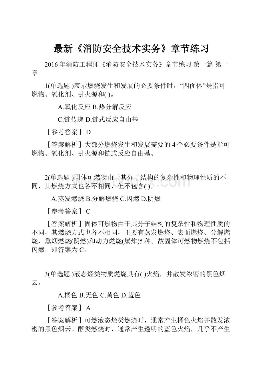 最新《消防安全技术实务》章节练习Word格式.docx_第1页