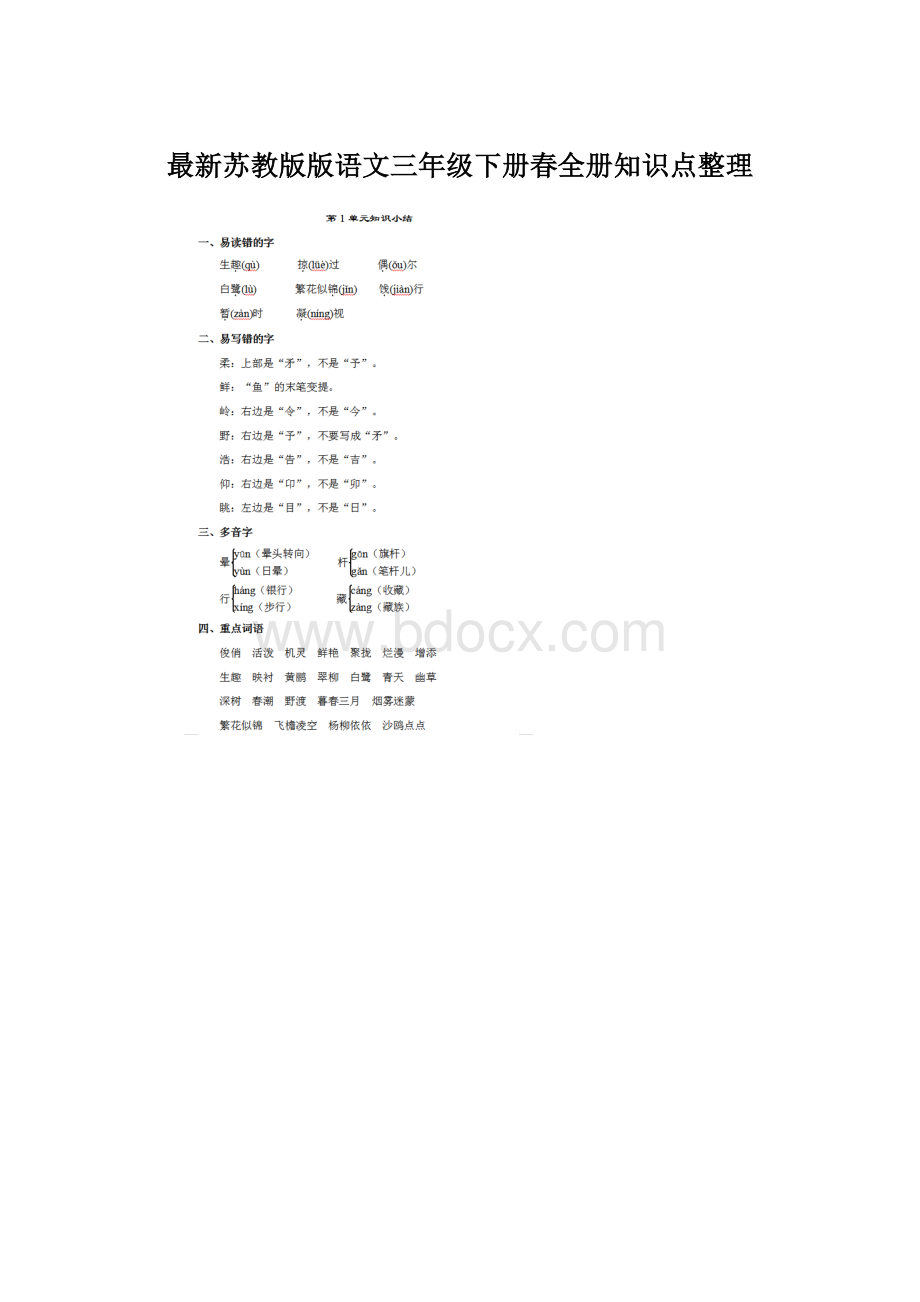 最新苏教版版语文三年级下册春全册知识点整理文档格式.docx_第1页