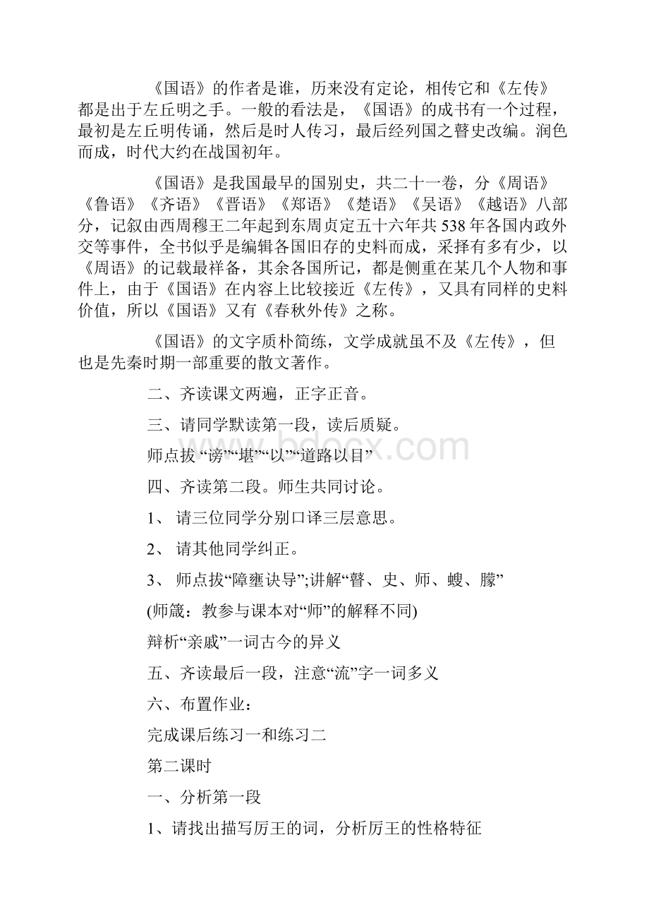 高中语文《召公谏厉王弭谤》教案优秀范文文档格式.docx_第2页