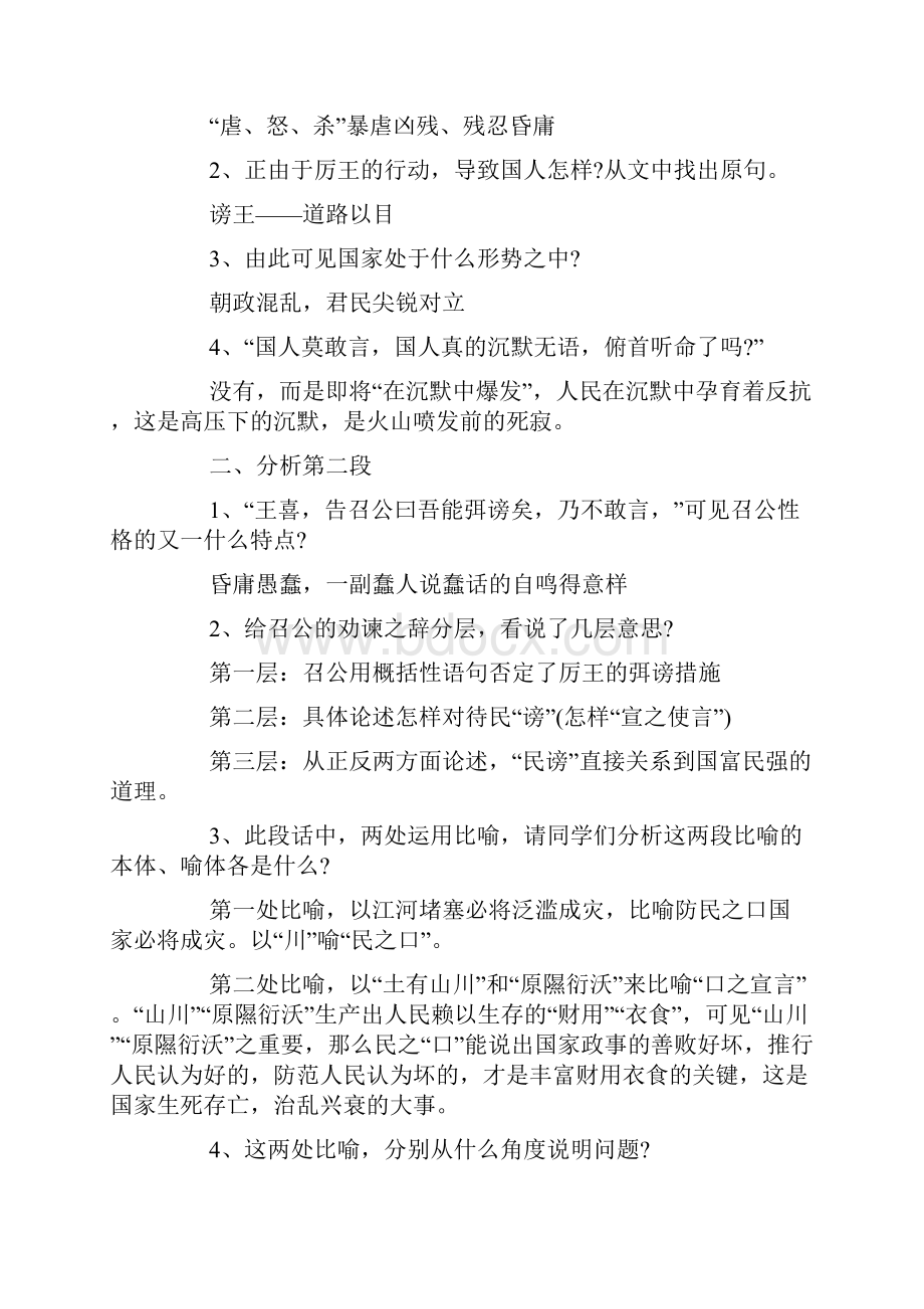 高中语文《召公谏厉王弭谤》教案优秀范文文档格式.docx_第3页