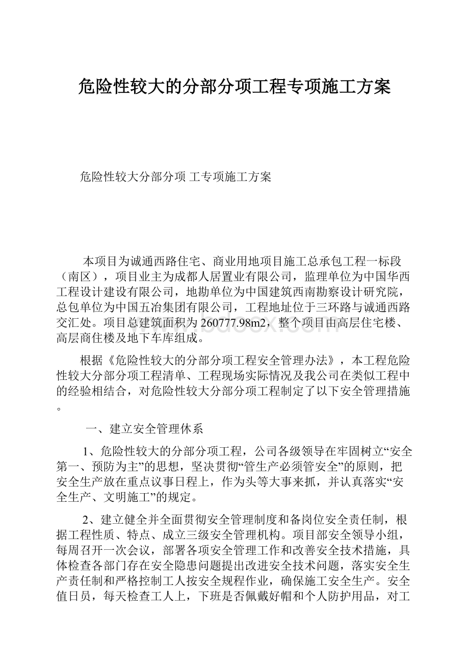 危险性较大的分部分项工程专项施工方案.docx_第1页