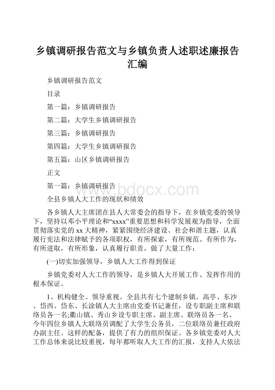 乡镇调研报告范文与乡镇负责人述职述廉报告汇编Word格式.docx