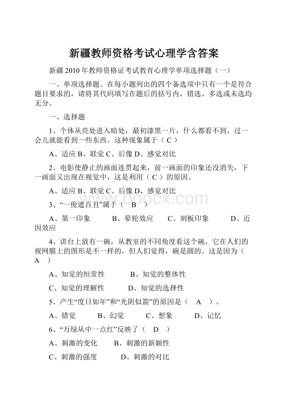 新疆教师资格考试心理学含答案.docx_第1页