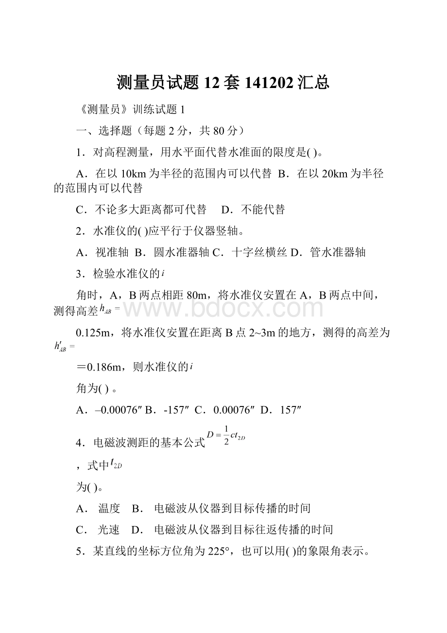 测量员试题12套141202汇总.docx_第1页