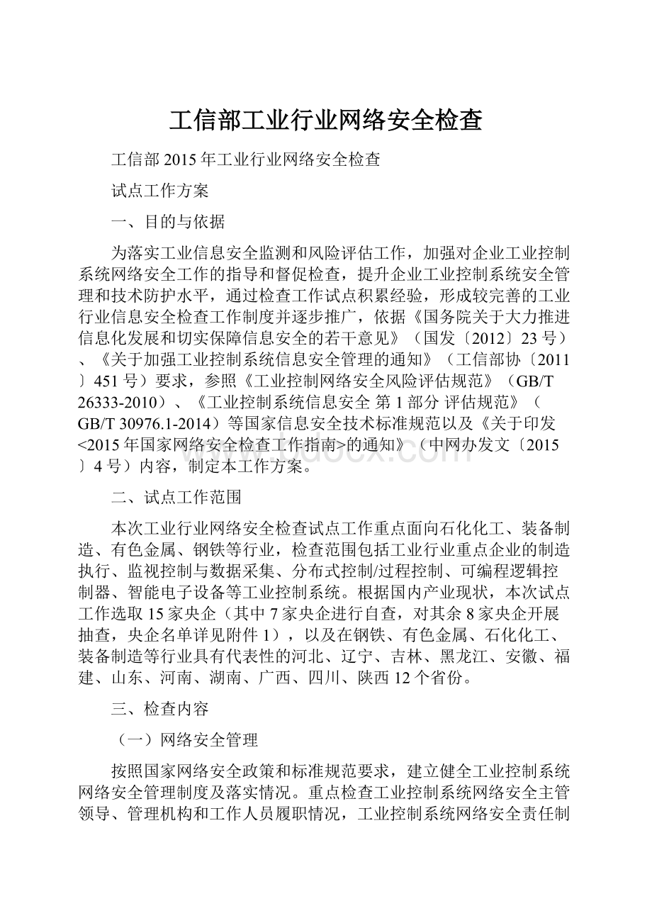 工信部工业行业网络安全检查Word文档下载推荐.docx