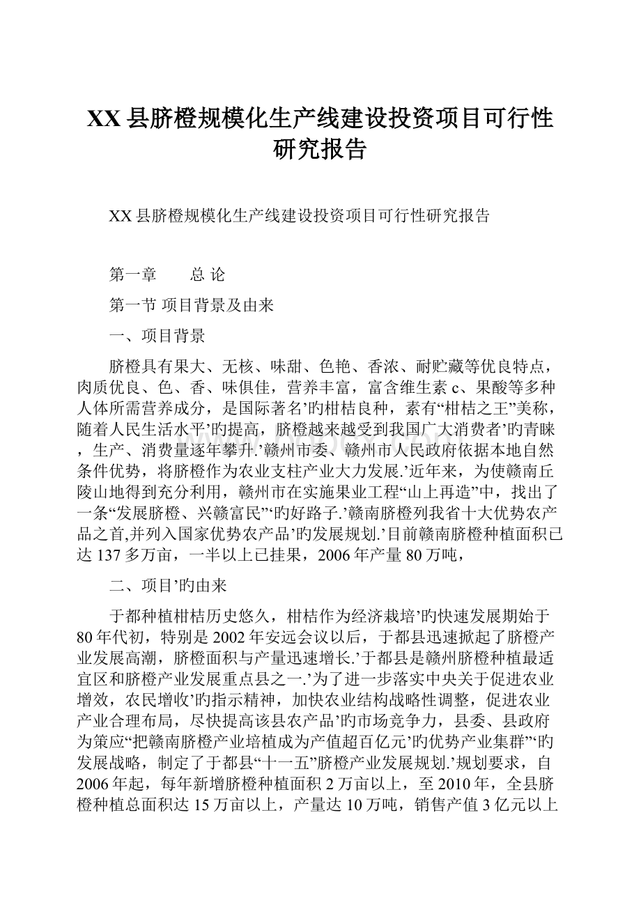 XX县脐橙规模化生产线建设投资项目可行性研究报告.docx