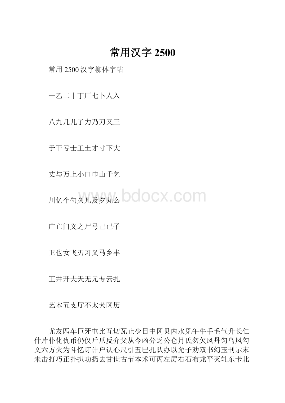 常用汉字2500.docx_第1页