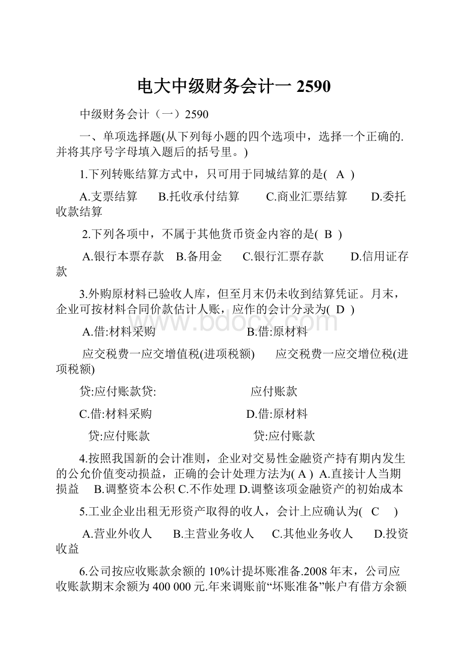 电大中级财务会计一2590Word格式文档下载.docx_第1页