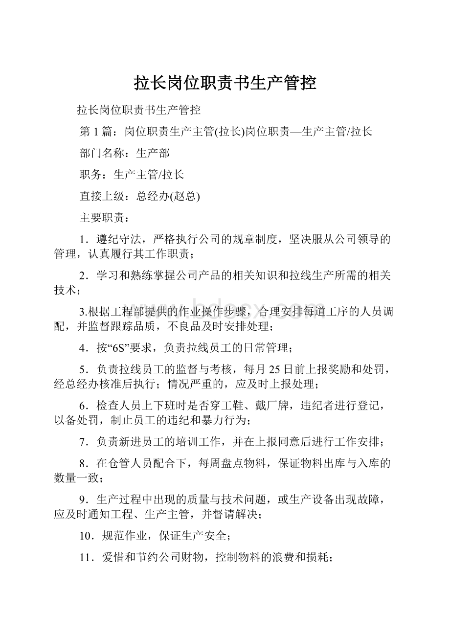 拉长岗位职责书生产管控Word格式文档下载.docx