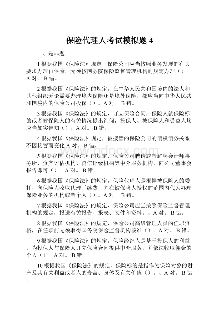 保险代理人考试模拟题4Word格式文档下载.docx_第1页