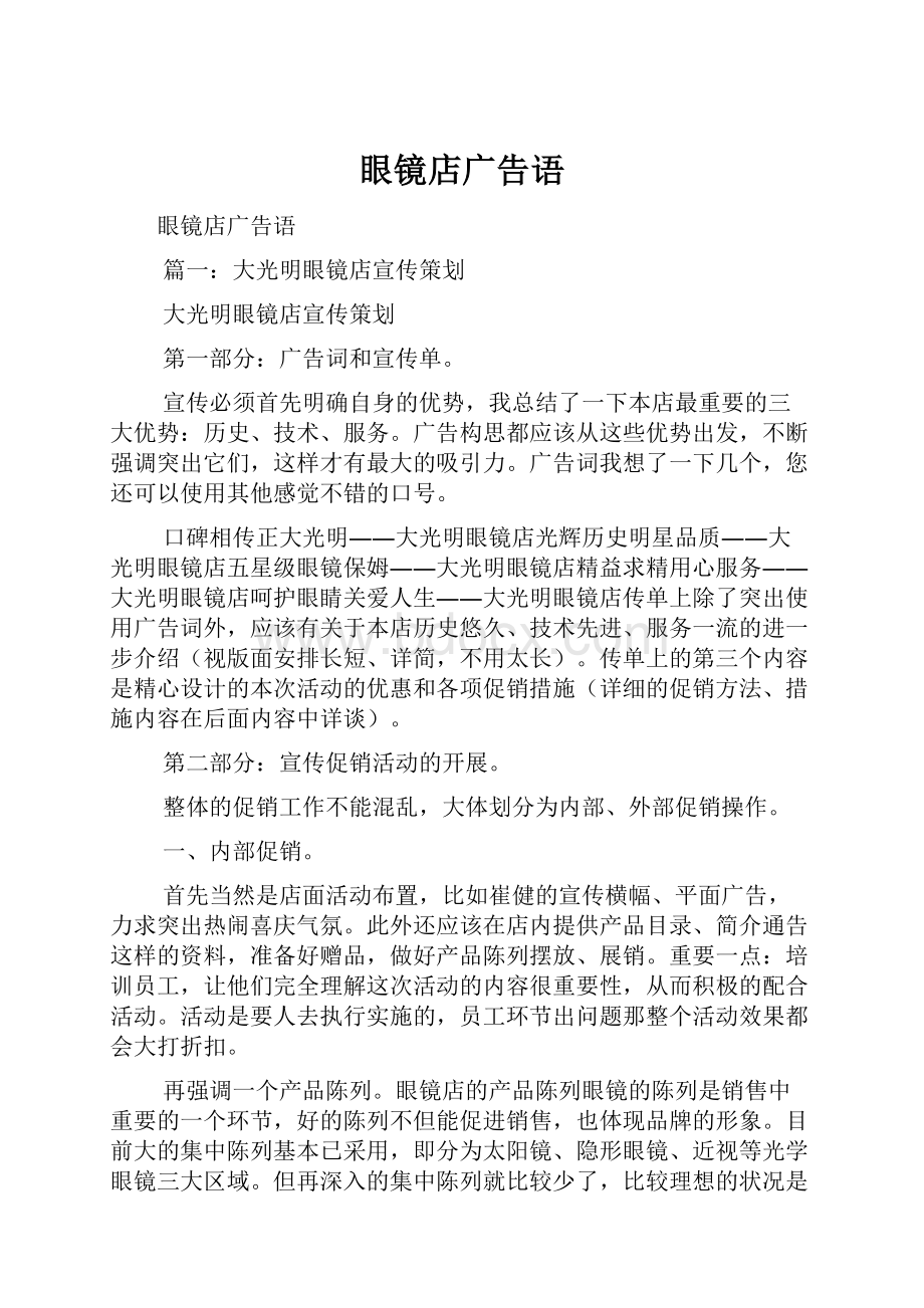 眼镜店广告语Word文档格式.docx