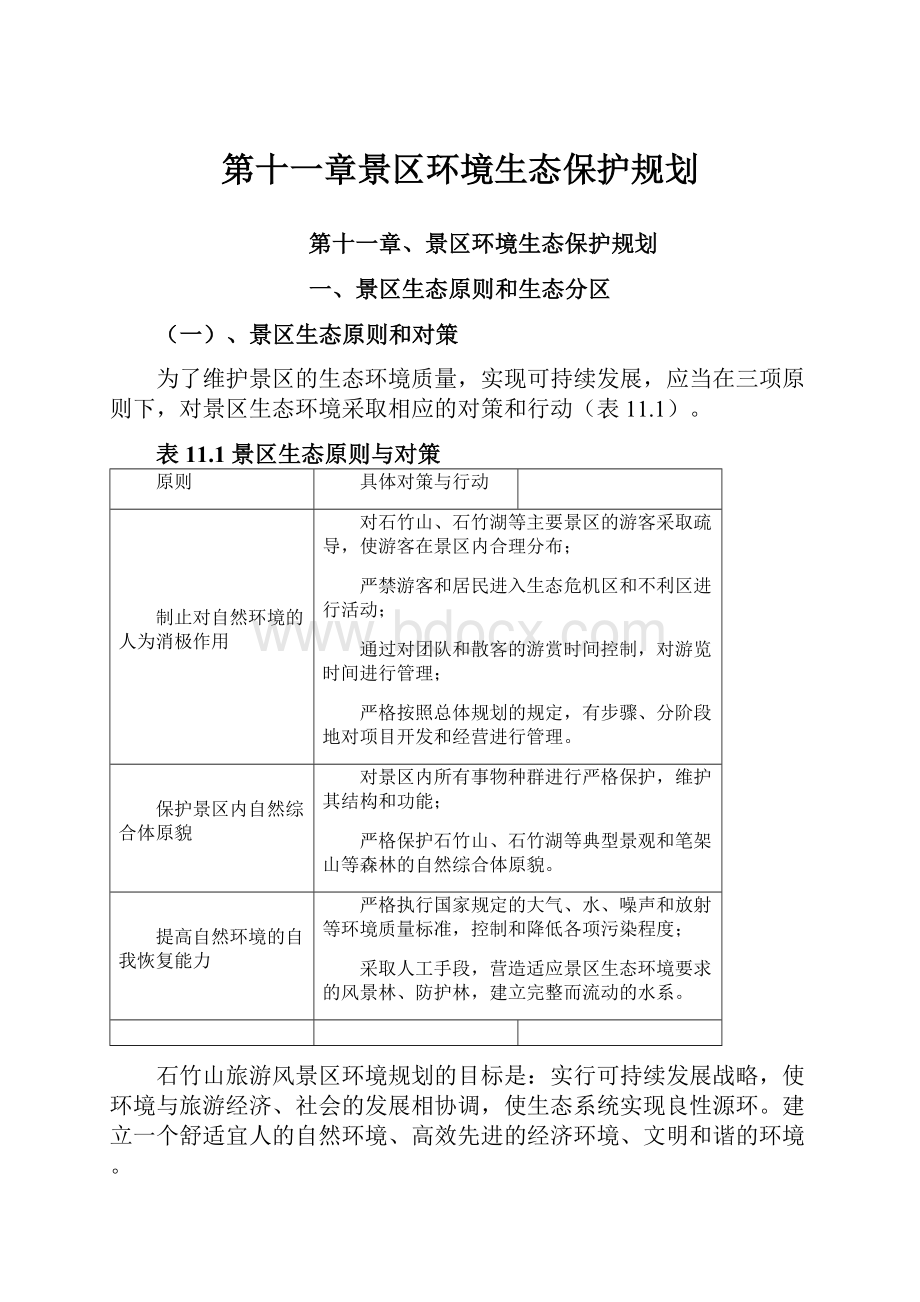 第十一章景区环境生态保护规划.docx