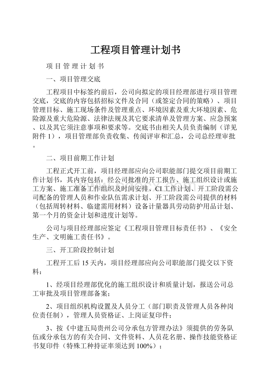 工程项目管理计划书.docx