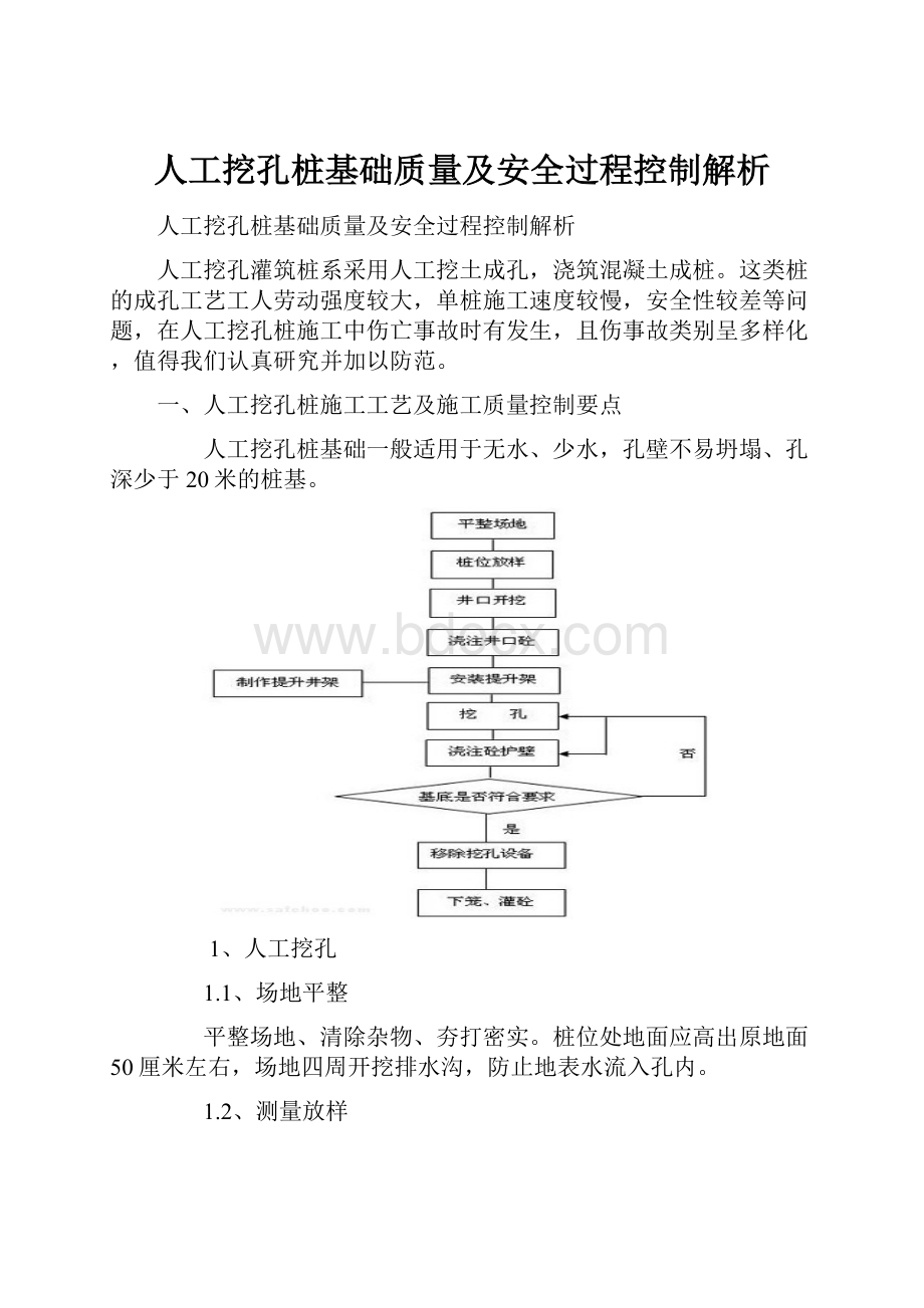 人工挖孔桩基础质量及安全过程控制解析.docx