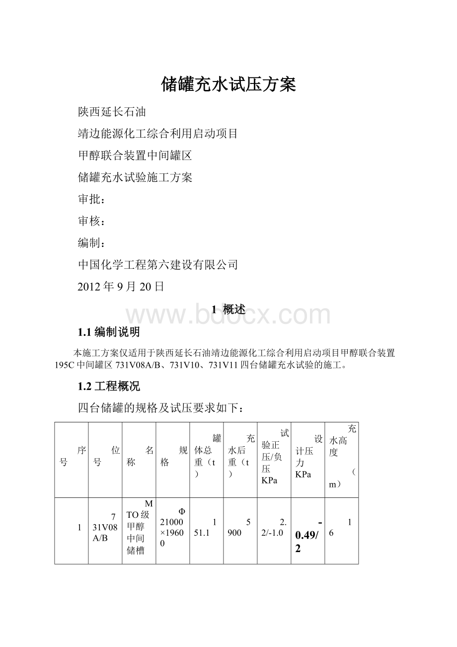 储罐充水试压方案.docx